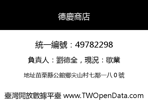 德慶商店