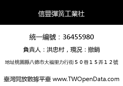 信豐彈簧工業社