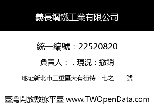 義長鋼鐵工業有限公司