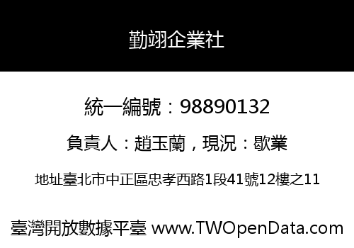 勤翊企業社