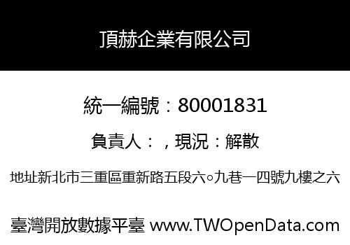 頂赫企業有限公司