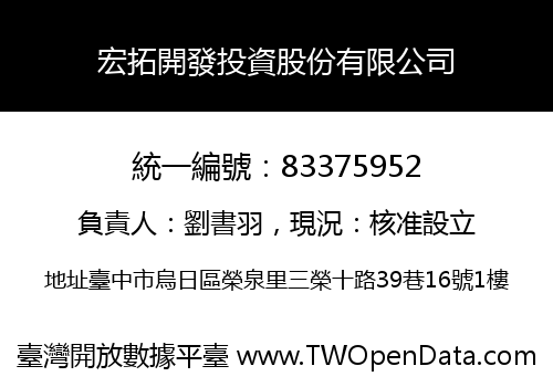 宏拓開發投資股份有限公司