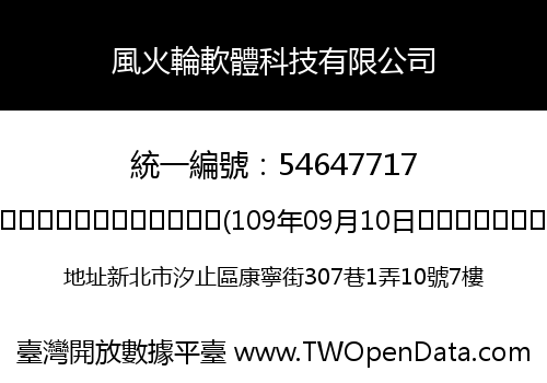 風火輪軟體科技有限公司