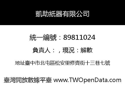 凱助紙器有限公司