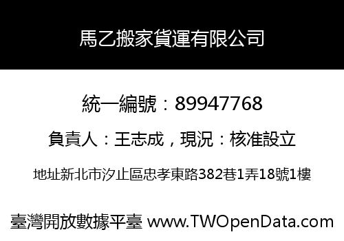 馬乙搬家貨運有限公司