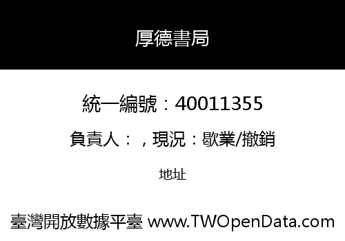 厚德書局