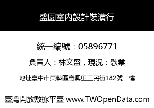 盛園室內設計裝潢行