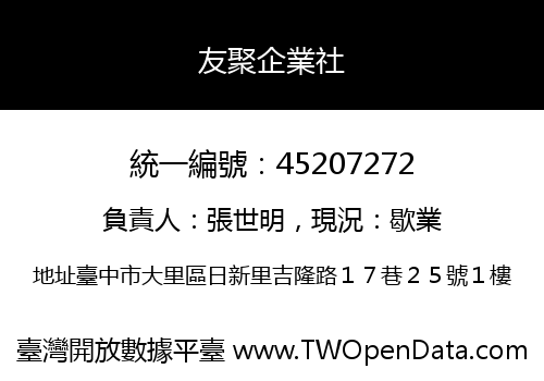 友聚企業社