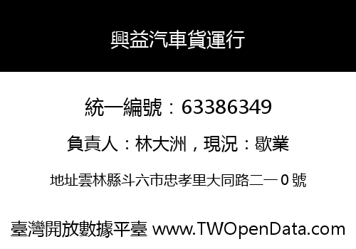 興益汽車貨運行