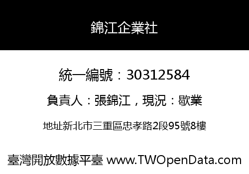 錦江企業社