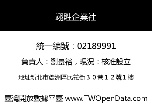 翊貹企業社