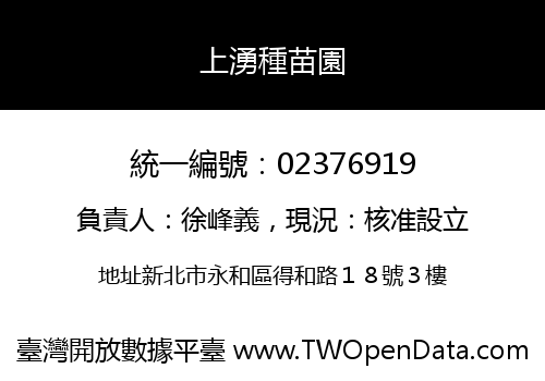 上湧種苗園