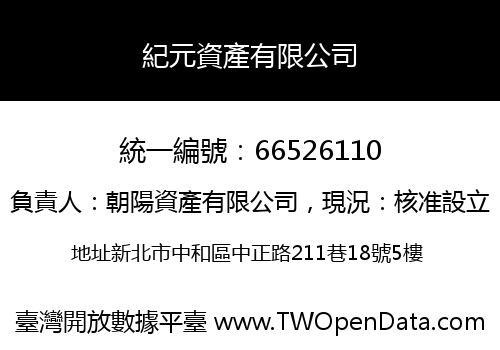 紀元資產有限公司