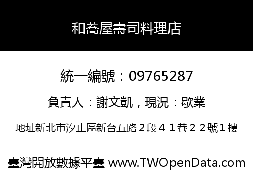 和蕎屋壽司料理店