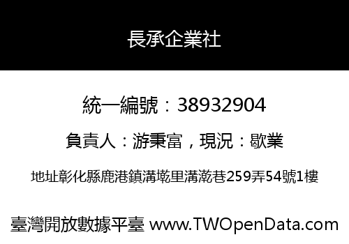 長承企業社