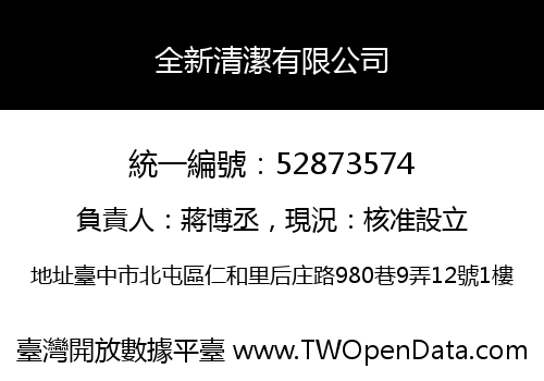 全新清潔有限公司