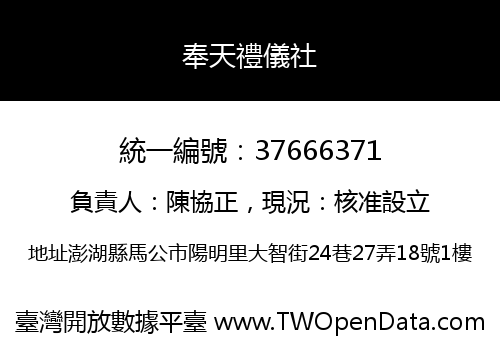 奉天禮儀社