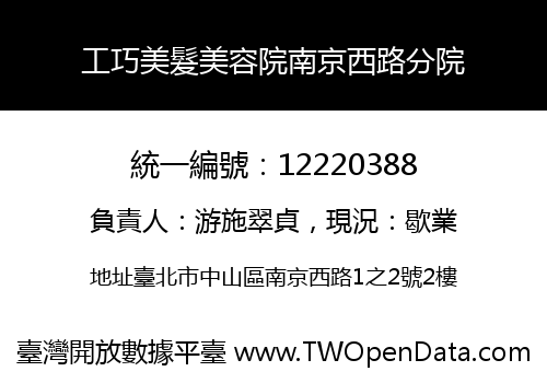 工巧美髮美容院南京西路分院