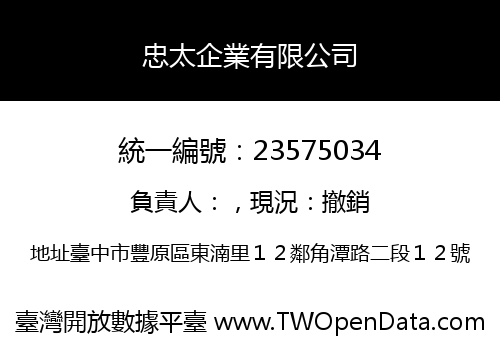 忠太企業有限公司
