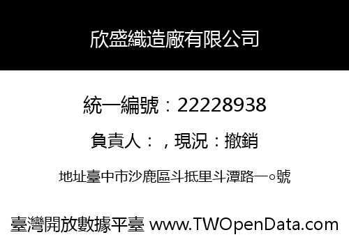 欣盛織造廠有限公司
