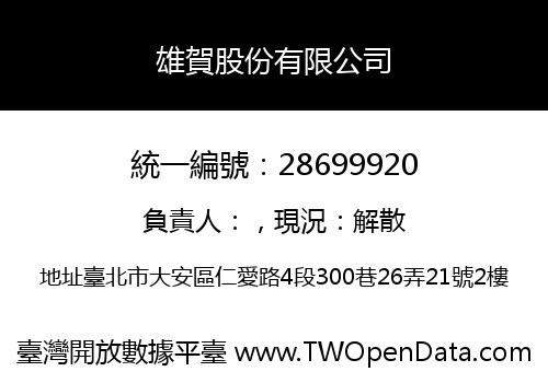 雄賀股份有限公司