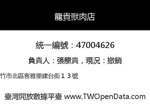 龍貴獸肉店