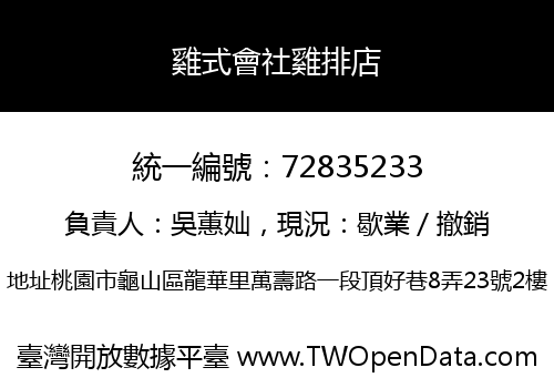 雞式會社雞排店