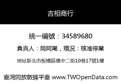 吉相商行