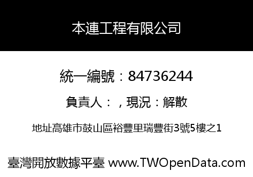 本連工程有限公司