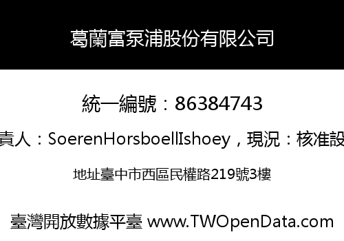 葛蘭富泵浦股份有限公司