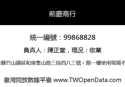 前慶商行