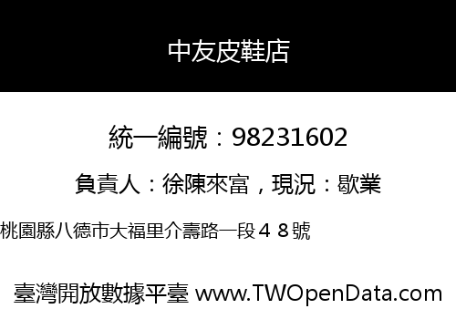 中友皮鞋店
