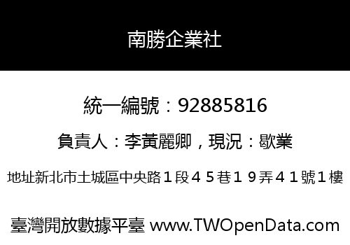 南勝企業社