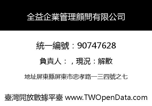 全益企業管理顧問有限公司