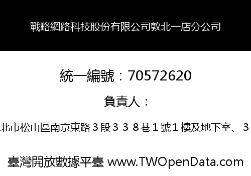 戰略網路科技股份有限公司敦北一店分公司