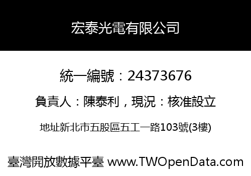宏泰光電有限公司