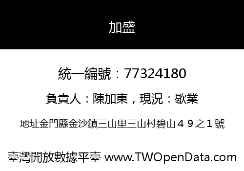 加盛