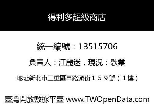得利多超級商店