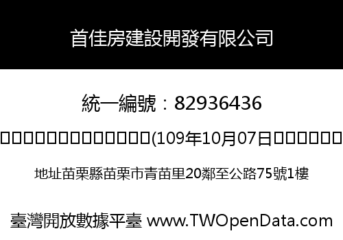 首佳房建設開發有限公司