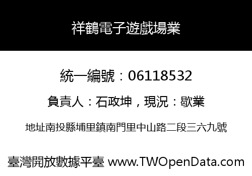祥鶴電子遊戲場業