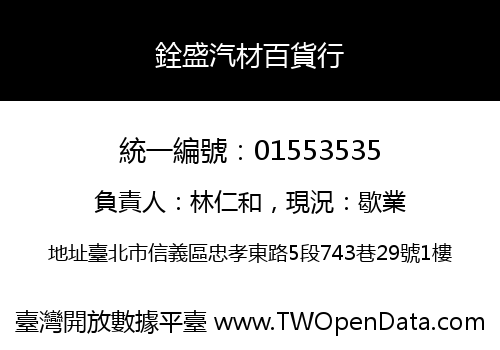 銓盛汽材百貨行