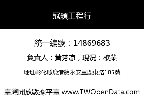 冠穎工程行