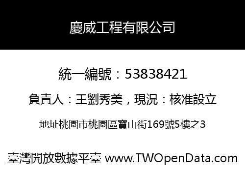 慶威工程有限公司