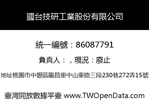 國台技研工業股份有限公司