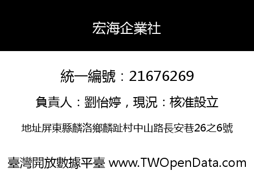 宏海企業社