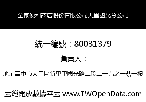 全家便利商店股份有限公司大里國光分公司