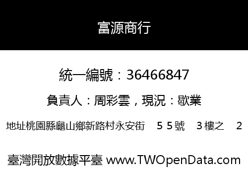 富源商行