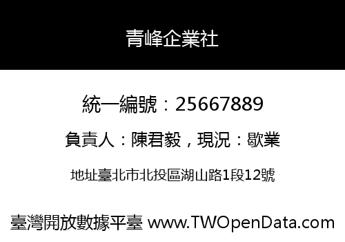 青峰企業社