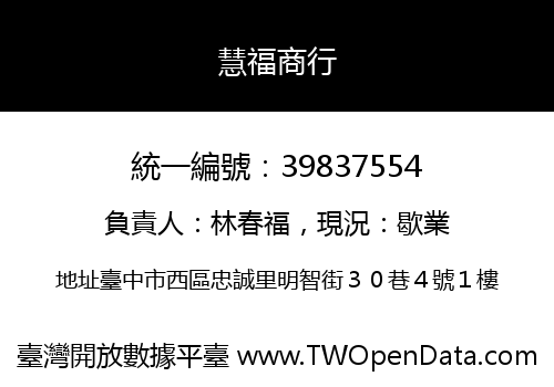 慧福商行