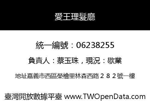 愛王理髮廳